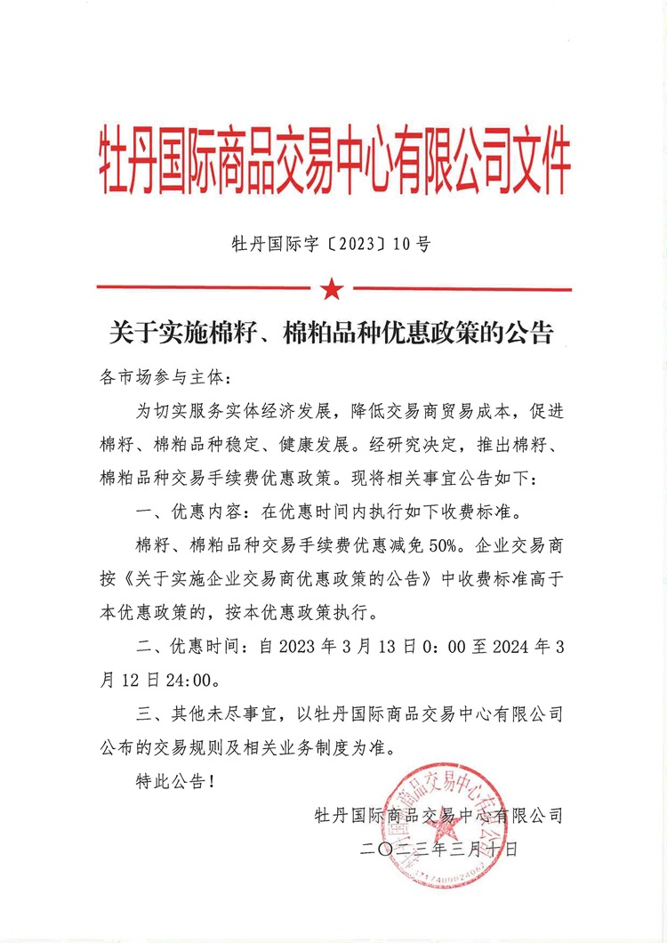 10號(hào)文--關(guān)于實(shí)施棉粕品種優(yōu)惠政策的公告.jpg